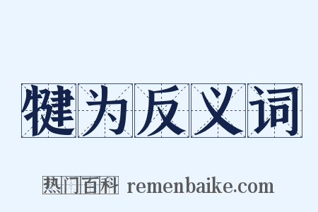 犍为反义词是什么意思的图片
